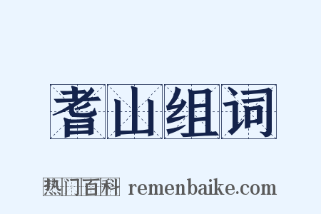 耆山组词是什么意思的图片